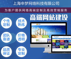 上海申梦网络 高端网站建设