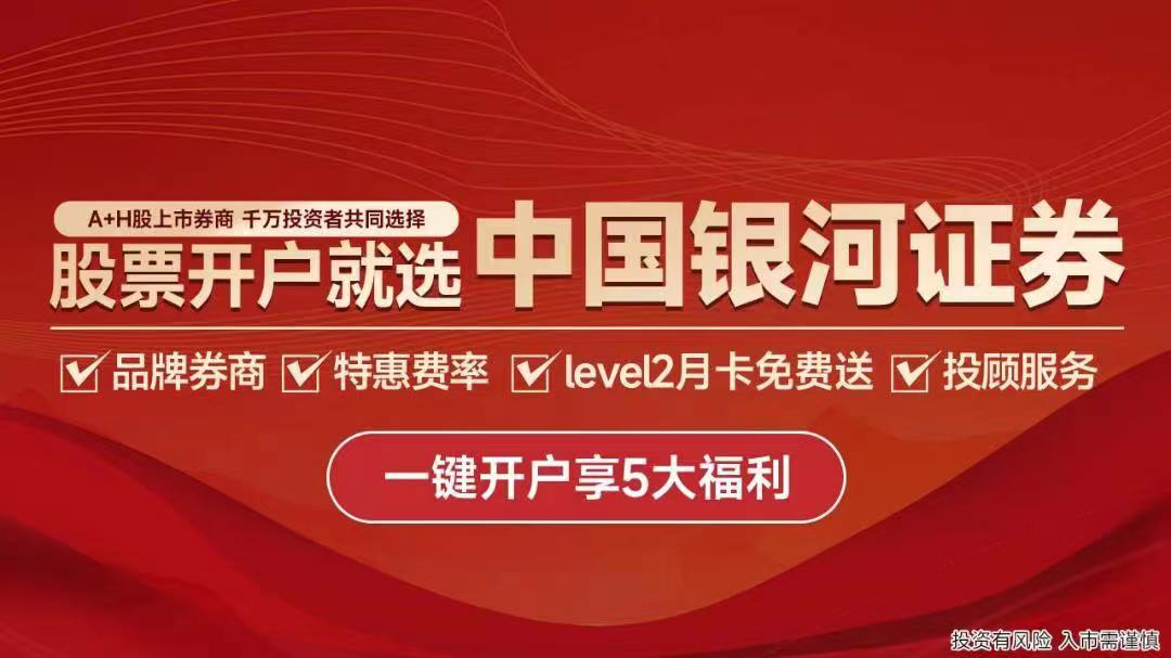 广告：银河证券客户