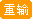 重填