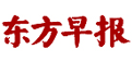 东方早报