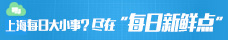 上海每日新鲜点 上海快报 上海新闻