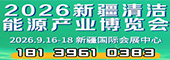 2026新疆清洁能源产业博览会